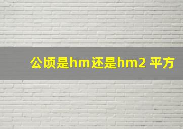 公顷是hm还是hm2 平方